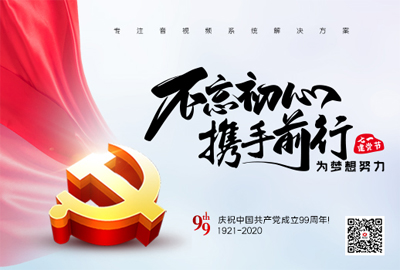 【惠聲電子】建黨節(jié) |初心不改，縱掣追夢(mèng)！