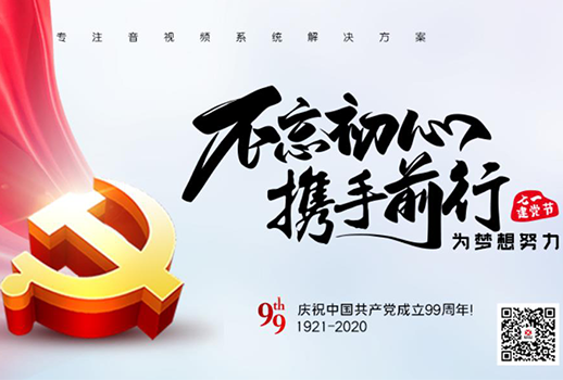 【惠聲電子】建黨節(jié) |初心不改，縱掣追夢！