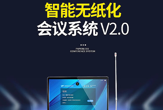 智能會(huì)議，更進(jìn)一步！惠聲VBS智能無紙化會(huì)議系統(tǒng)2.0版本全面提升用戶體驗(yàn) 