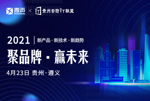 預(yù)告 | 惠聲攜手貴州安防IT聯(lián)盟展，第一站遵義站，誠邀您的蒞臨！