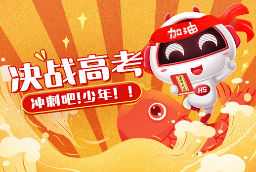 高考 | 惠聲持續(xù)14年，為高考保駕護航， 今日化身“錦鯉”送祝福