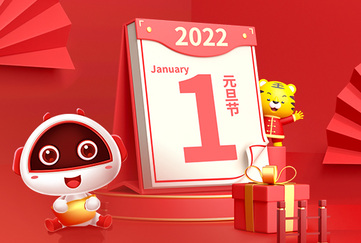 2022，元旦快樂！