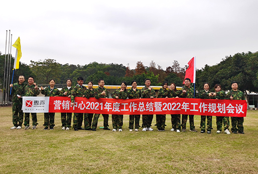 2022聚力致勝 勇攀高峰丨惠聲年度營(yíng)銷大會(huì)圓滿落幕！