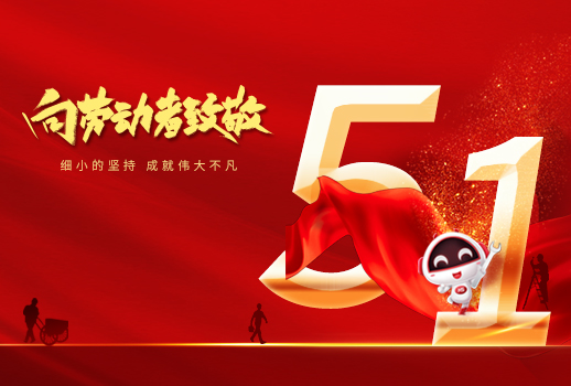 五一勞動(dòng)節(jié)快樂(lè)！細(xì)小堅(jiān)持，成就不凡！