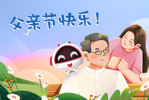 父親節(jié)快樂(lè)丨父親，您幸苦了！