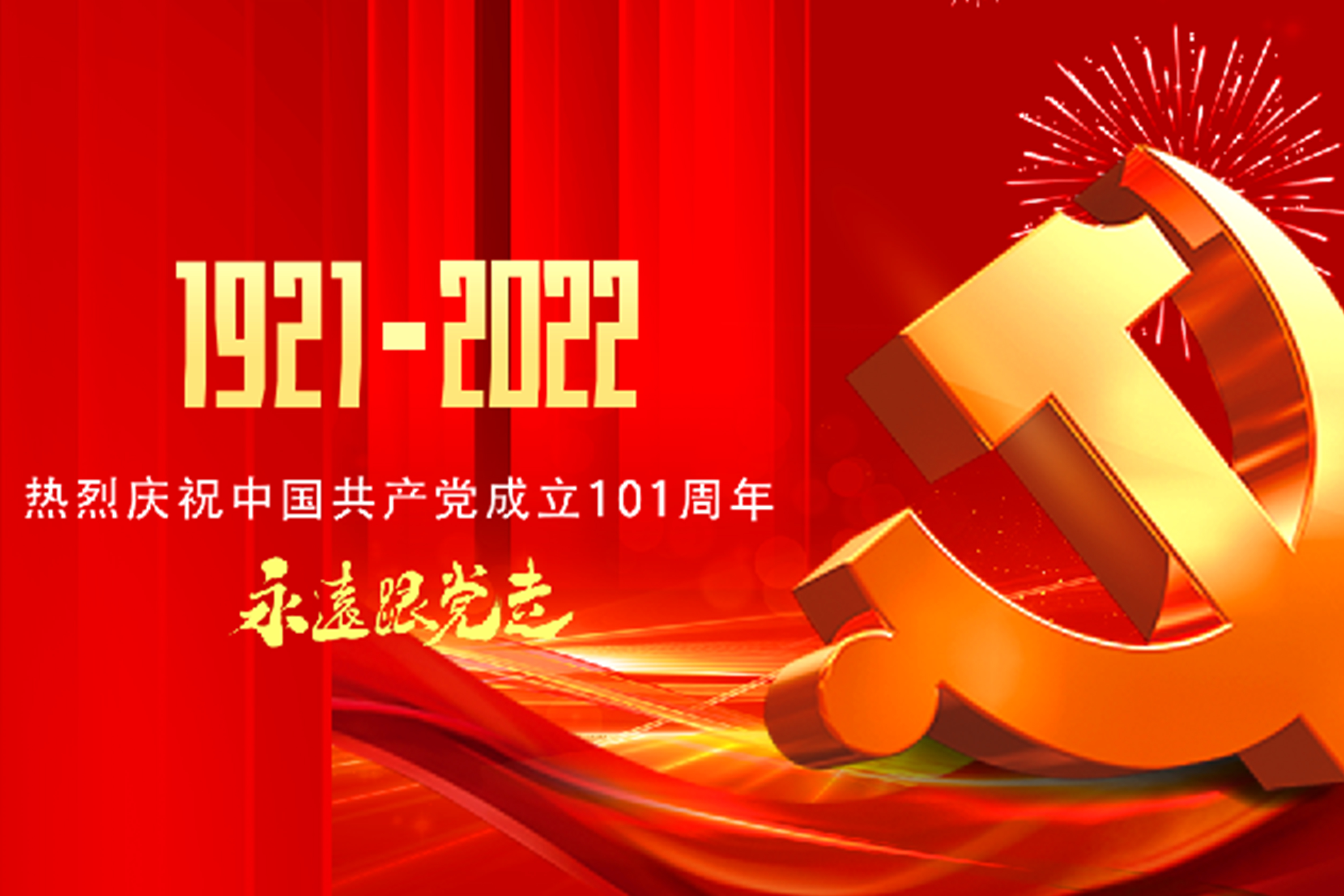 熱烈慶祝中國(guó)共產(chǎn)黨成立101周年