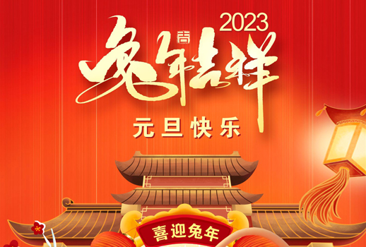2023元旦快樂！走過不平凡的2022！