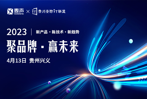 聚品牌，贏未來丨貴州安防巡展興義站，惠聲邀您蒞臨！