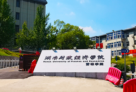 【惠聲專業(yè)擴聲&數(shù)字會議系統(tǒng)案例】湖南財政經(jīng)濟學院