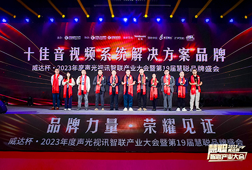 勇敢進(jìn)化，榮耀見(jiàn)證丨VBS惠聲榮獲2023年度“十佳音視頻系統(tǒng)解決方案品牌”