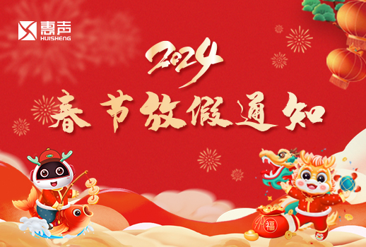 2024春節(jié)放假通知丨迎新春，賀新年！