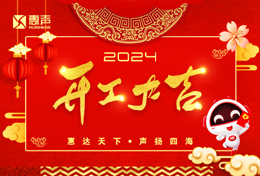 開(kāi)工大吉丨龍年行大運(yùn)，萬(wàn)事開(kāi)門(mén)紅！