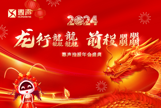龍行龘龘，前程朤朤丨2024惠聲控股年會盛典