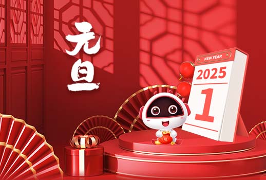 2025元旦快樂丨新歲序開，共赴新程！