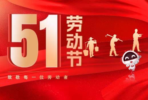 五一放假通知｜勞動(dòng)節(jié)致敬：但行耕耘，終見(jiàn)光芒！