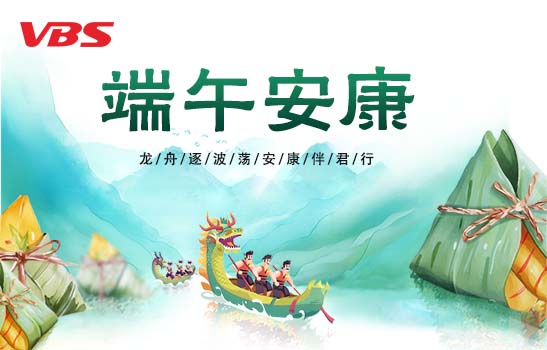 端午放假通知 | 粽情端午，安康相伴！
