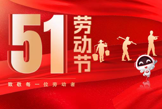 五一放假通知｜勞動節(jié)致敬：但行耕耘，終見光芒！