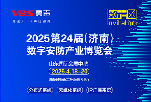 相聚濟南 I 2025第24屆（濟南）數(shù)字安防產(chǎn)業(yè)博覽會