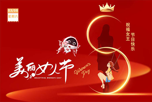 3.8女神節(jié) I 愿你眼里有光，心中有愛！